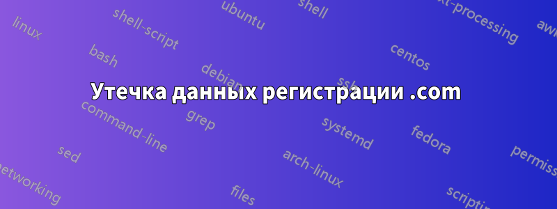 Утечка данных регистрации .com