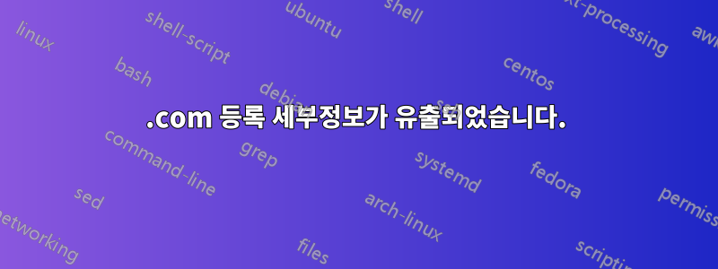 .com 등록 세부정보가 유출되었습니다.