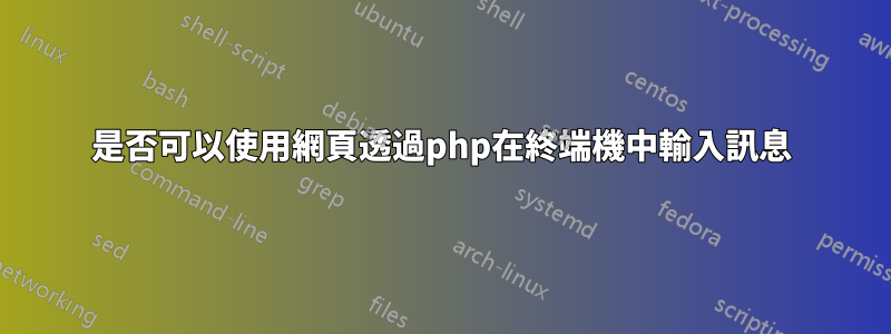 是否可以使用網頁透過php在終端機中輸入訊息