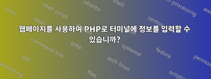 웹페이지를 사용하여 PHP로 터미널에 정보를 입력할 수 있습니까?