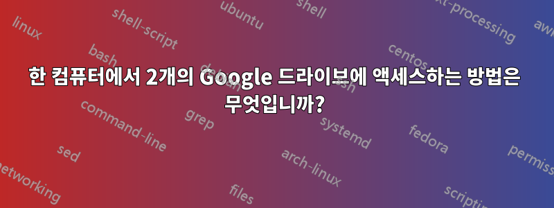 한 컴퓨터에서 2개의 Google 드라이브에 액세스하는 방법은 무엇입니까?