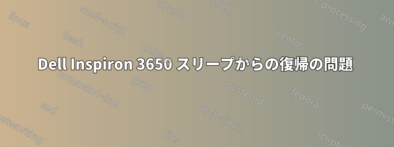 Dell Inspiron 3650 スリープからの復帰の問題