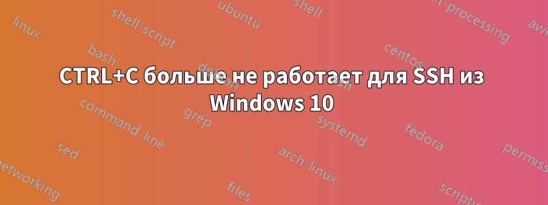 CTRL+C больше не работает для SSH из Windows 10