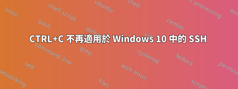 CTRL+C 不再適用於 Windows 10 中的 SSH