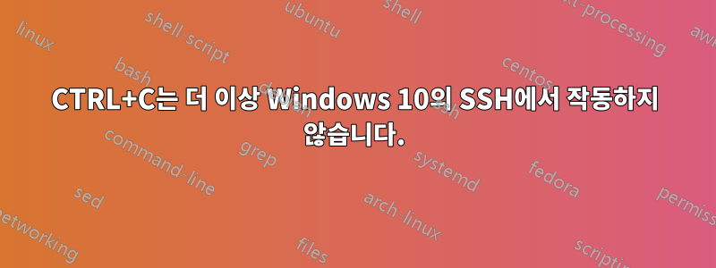 CTRL+C는 더 이상 Windows 10의 SSH에서 작동하지 않습니다.