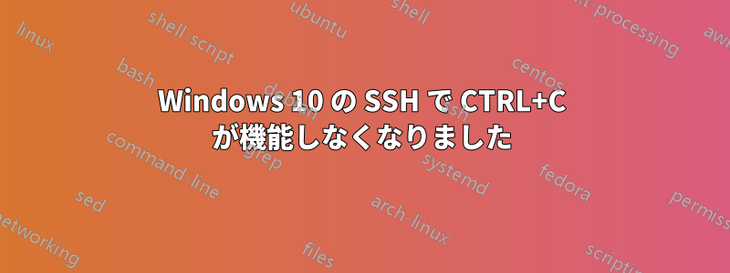 Windows 10 の SSH で CTRL+C が機能しなくなりました