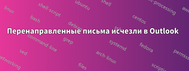 Перенаправленные письма исчезли в Outlook 