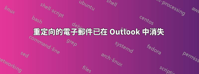 重定向的電子郵件已在 Outlook 中消失