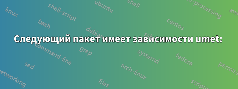 Следующий пакет имеет зависимости umet: