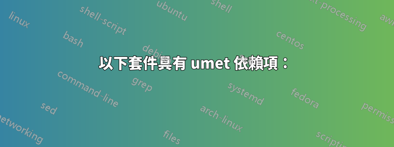 以下套件具有 umet 依賴項：