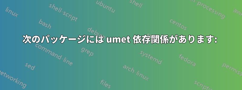 次のパッケージには umet 依存関係があります: