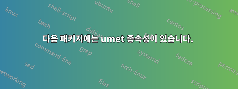 다음 패키지에는 umet 종속성이 있습니다.