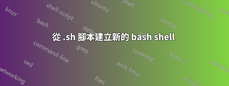 從 .sh 腳本建立新的 bash shell