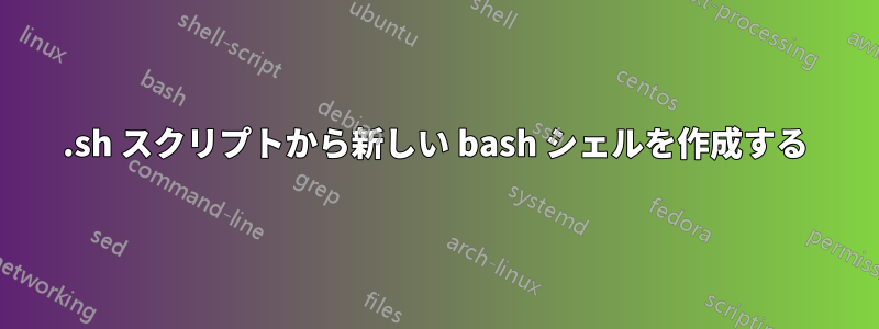 .sh スクリプトから新しい bash シェルを作成する
