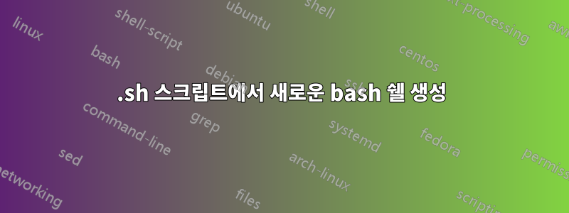 .sh 스크립트에서 새로운 bash 쉘 생성