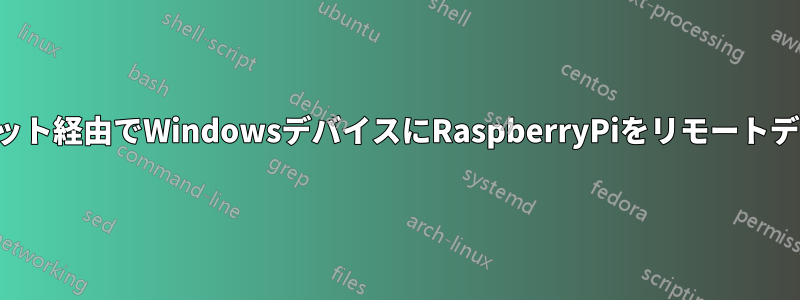 ルーターなしでイーサネット経由でWindowsデバイスにRaspberryPiをリモートデスクトップ接続する方法