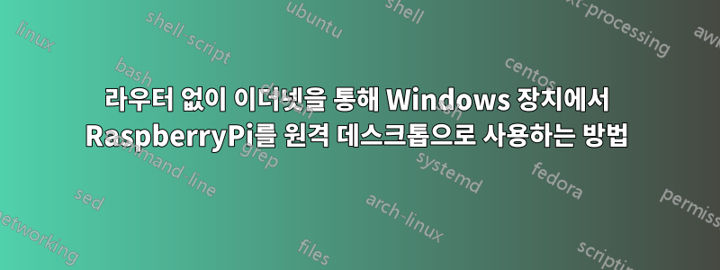 라우터 없이 이더넷을 통해 Windows 장치에서 RaspberryPi를 원격 데스크톱으로 사용하는 방법