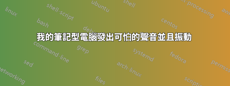 我的筆記型電腦發出可怕的聲音並且振動