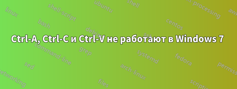 Ctrl-A, Ctrl-C и Ctrl-V не работают в Windows 7