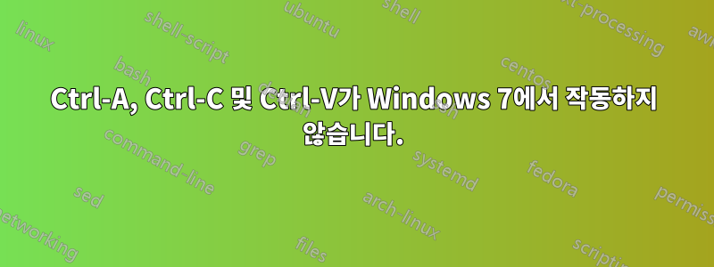 Ctrl-A, Ctrl-C 및 Ctrl-V가 Windows 7에서 작동하지 않습니다.