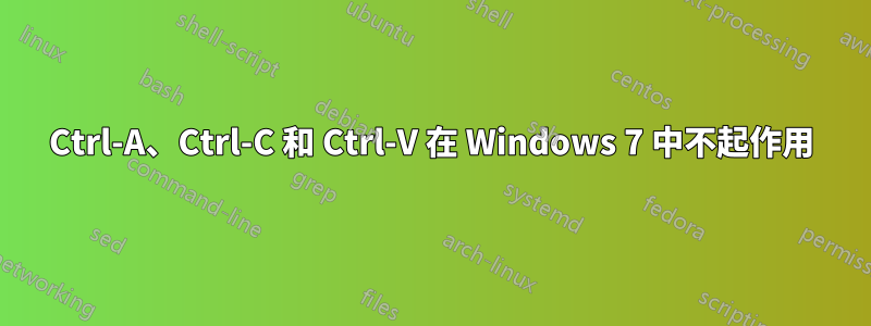 Ctrl-A、Ctrl-C 和 Ctrl-V 在 Windows 7 中不起作用