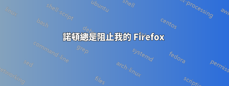 諾頓總是阻止我的 Firefox