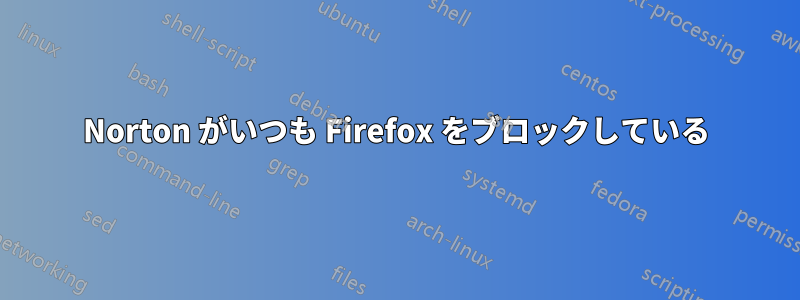 Norton がいつも Firefox をブロックしている