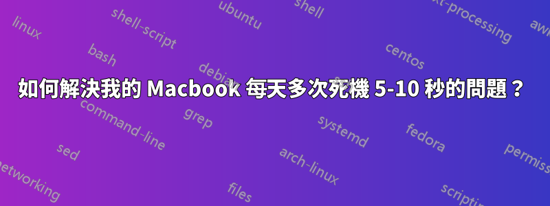 如何解決我的 Macbook 每天多次死機 5-10 秒的問題？