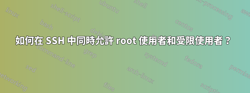 如何在 SSH 中同時允許 root 使用者和受限使用者？