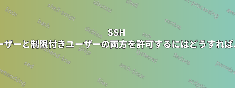 SSH でルートユーザーと制限付きユーザーの両方を許可するにはどうすればよいですか?