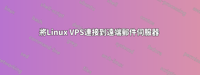 將Linux VPS連接到遠端郵件伺服器