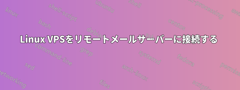 Linux VPSをリモートメールサーバーに接続する