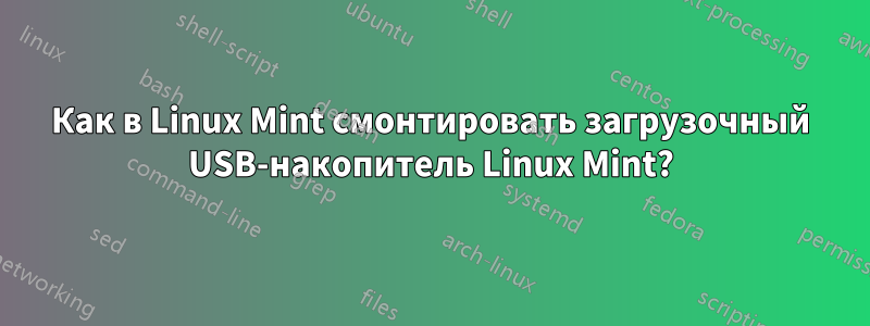 Как в Linux Mint смонтировать загрузочный USB-накопитель Linux Mint?