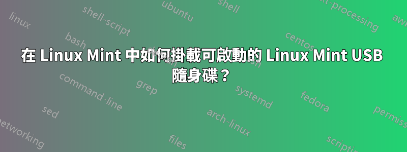 在 Linux Mint 中如何掛載可啟動的 Linux Mint USB 隨身碟？