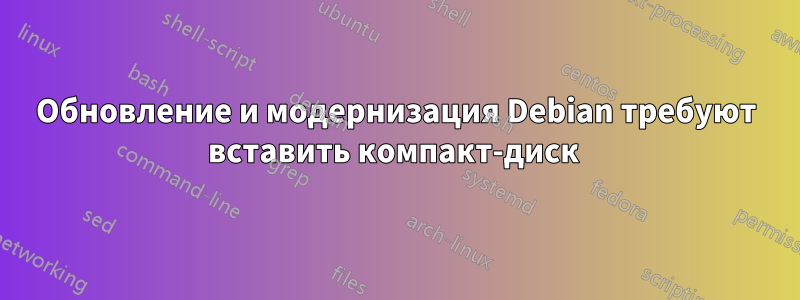 Обновление и модернизация Debian требуют вставить компакт-диск 