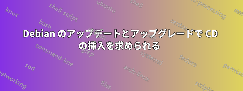 Debian のアップデートとアップグレードで CD の挿入を求められる 