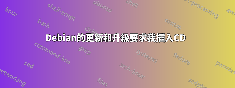 Debian的更新和升級要求我插入CD 