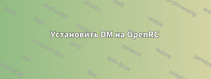 Установить DM на OpenRC