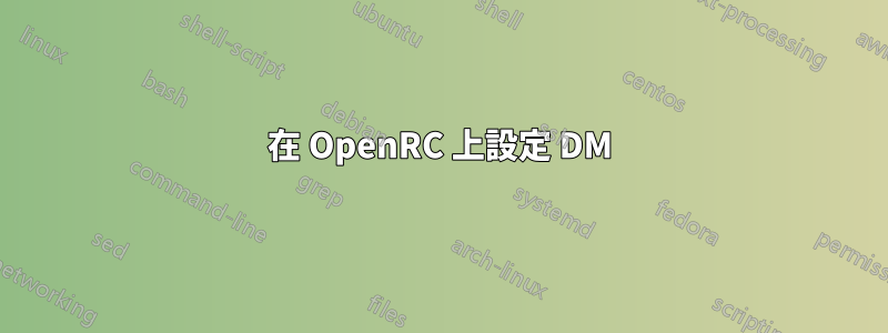 在 OpenRC 上設定 DM