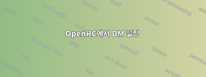OpenRC에서 DM 설정