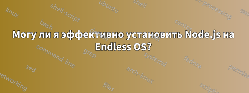 Могу ли я эффективно установить Node.js на Endless OS?