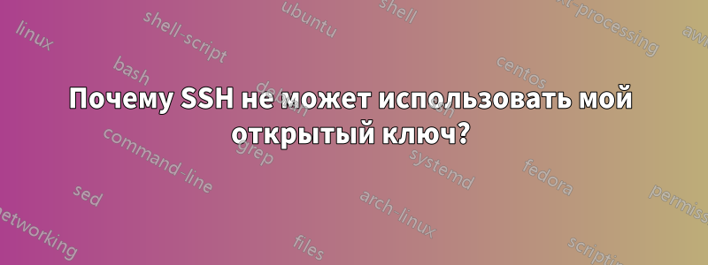 Почему SSH не может использовать мой открытый ключ?