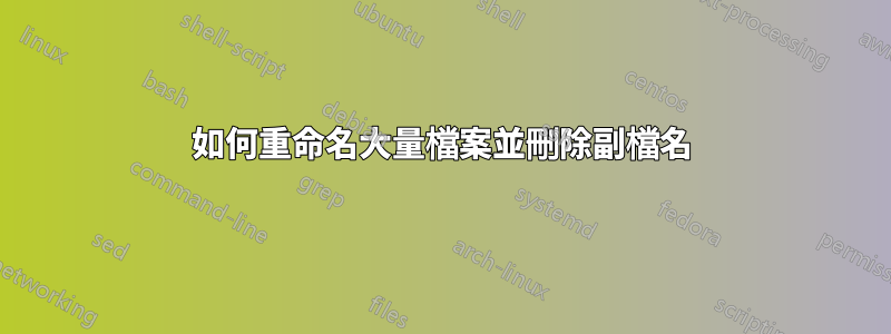 如何重命名大量檔案並刪除副檔名