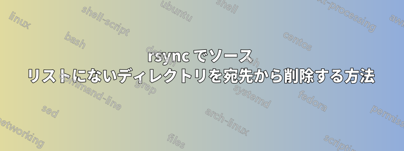 rsync でソース リストにないディレクトリを宛先から削除する方法