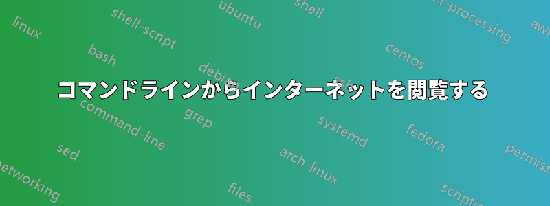 コマンドラインからインターネットを閲覧する