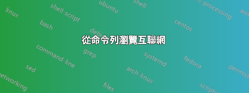 從命令列瀏覽互聯網