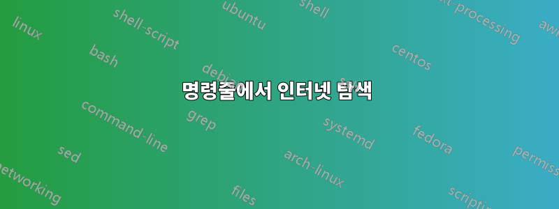 명령줄에서 인터넷 탐색