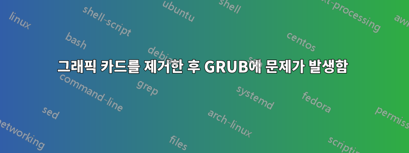 그래픽 카드를 제거한 후 GRUB에 문제가 발생함