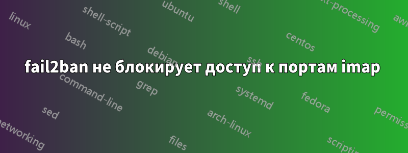 fail2ban не блокирует доступ к портам imap