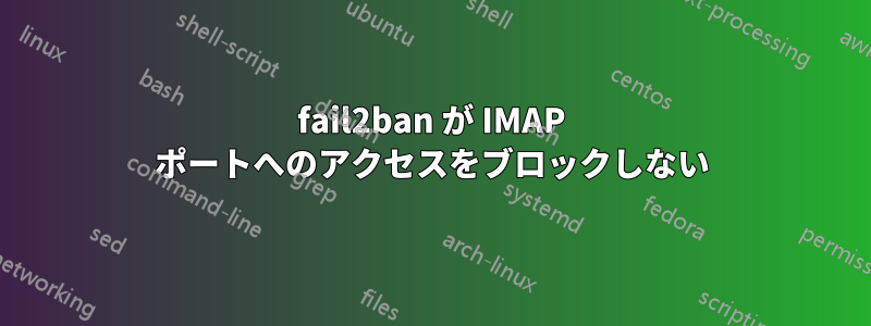 fail2ban が IMAP ポートへのアクセスをブロックしない